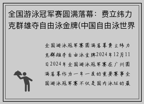全国游泳冠军赛圆满落幕：费立纬力克群雄夺自由泳金牌(中国自由泳世界冠军)
