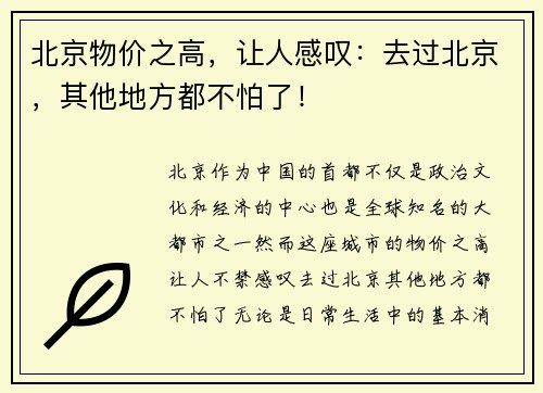 北京物价之高，让人感叹：去过北京，其他地方都不怕了！