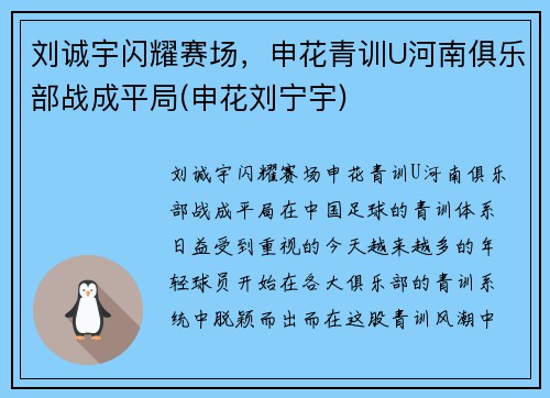 刘诚宇闪耀赛场，申花青训U河南俱乐部战成平局(申花刘宁宇)