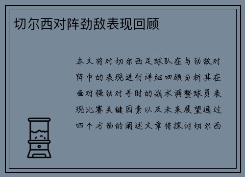 切尔西对阵劲敌表现回顾