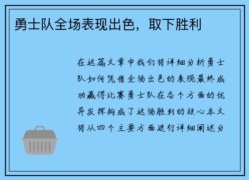 勇士队全场表现出色，取下胜利