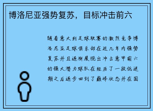 博洛尼亚强势复苏，目标冲击前六