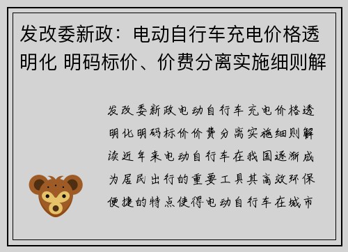 发改委新政：电动自行车充电价格透明化 明码标价、价费分离实施细则解读