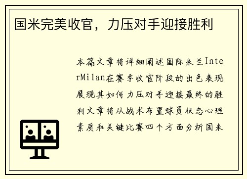 国米完美收官，力压对手迎接胜利