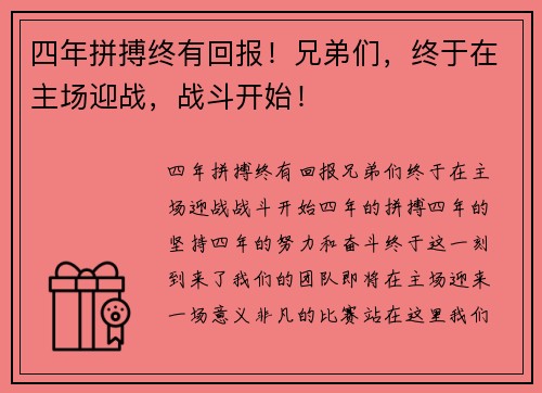 四年拼搏终有回报！兄弟们，终于在主场迎战，战斗开始！