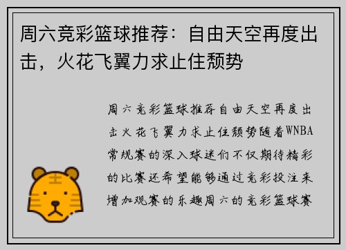 周六竞彩篮球推荐：自由天空再度出击，火花飞翼力求止住颓势