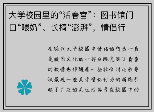 大学校园里的“活春宫”：图书馆门口“喂奶”、长椅“澎湃”，情侣行为引热议