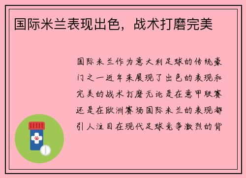 国际米兰表现出色，战术打磨完美