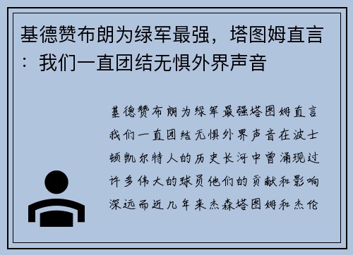 基德赞布朗为绿军最强，塔图姆直言：我们一直团结无惧外界声音