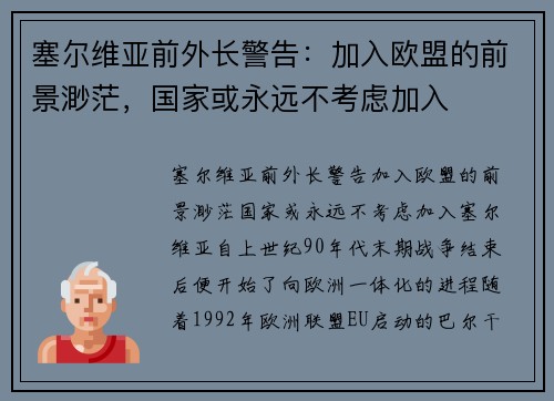 塞尔维亚前外长警告：加入欧盟的前景渺茫，国家或永远不考虑加入