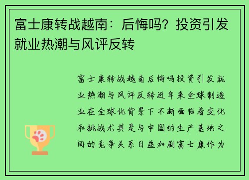 富士康转战越南：后悔吗？投资引发就业热潮与风评反转