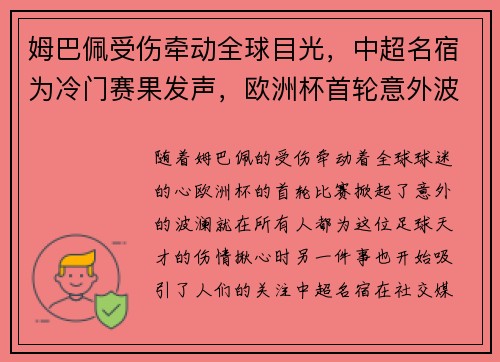 姆巴佩受伤牵动全球目光，中超名宿为冷门赛果发声，欧洲杯首轮意外波澜