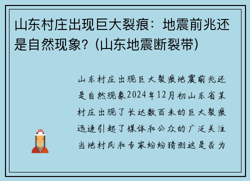 山东村庄出现巨大裂痕：地震前兆还是自然现象？(山东地震断裂带)