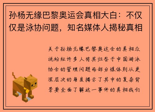 孙杨无缘巴黎奥运会真相大白：不仅仅是泳协问题，知名媒体人揭秘真相