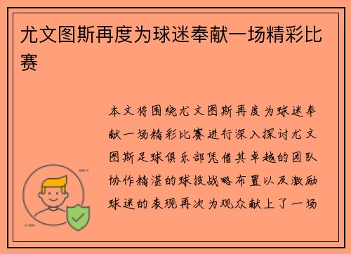 尤文图斯再度为球迷奉献一场精彩比赛