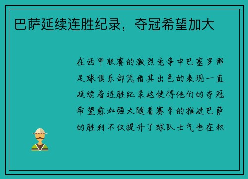 巴萨延续连胜纪录，夺冠希望加大