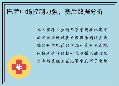 巴萨中场控制力强，赛后数据分析