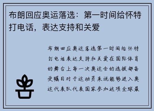 布朗回应奥运落选：第一时间给怀特打电话，表达支持和关爱