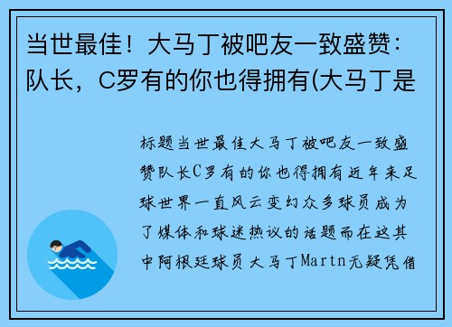 当世最佳！大马丁被吧友一致盛赞：队长，C罗有的你也得拥有(大马丁是谁)