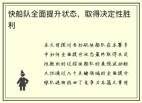 快船队全面提升状态，取得决定性胜利