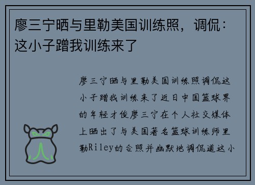 廖三宁晒与里勒美国训练照，调侃：这小子蹭我训练来了