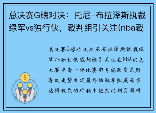 总决赛G磅对决：托尼-布拉泽斯执裁绿军vs独行侠，裁判组引关注(nba裁判托尼布拉泽斯)