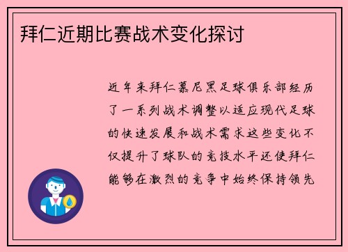 拜仁近期比赛战术变化探讨