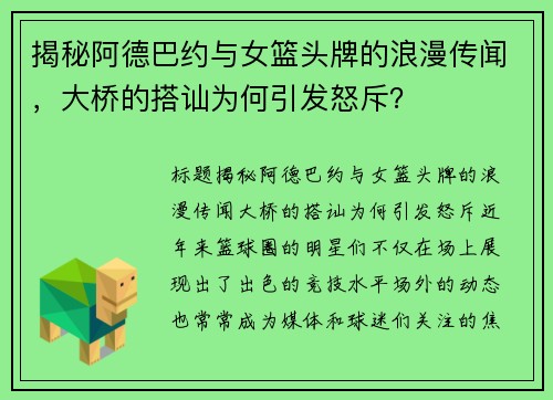 揭秘阿德巴约与女篮头牌的浪漫传闻，大桥的搭讪为何引发怒斥？