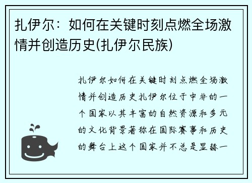 扎伊尔：如何在关键时刻点燃全场激情并创造历史(扎伊尔民族)