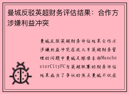 曼城反驳英超财务评估结果：合作方涉嫌利益冲突