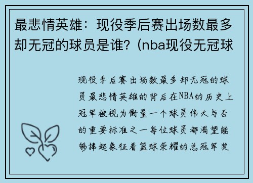 最悲情英雄：现役季后赛出场数最多却无冠的球员是谁？(nba现役无冠球员)