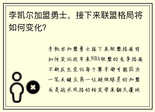 李凯尔加盟勇士，接下来联盟格局将如何变化？
