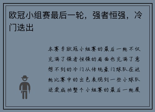 欧冠小组赛最后一轮，强者恒强，冷门迭出