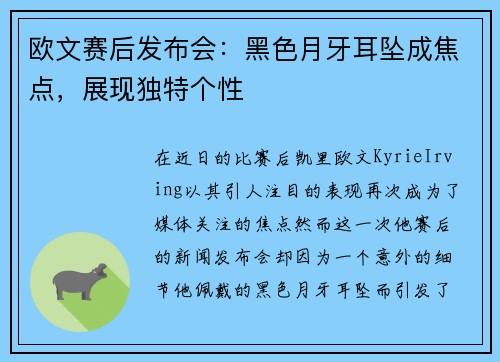 欧文赛后发布会：黑色月牙耳坠成焦点，展现独特个性