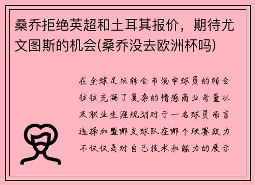 桑乔拒绝英超和土耳其报价，期待尤文图斯的机会(桑乔没去欧洲杯吗)