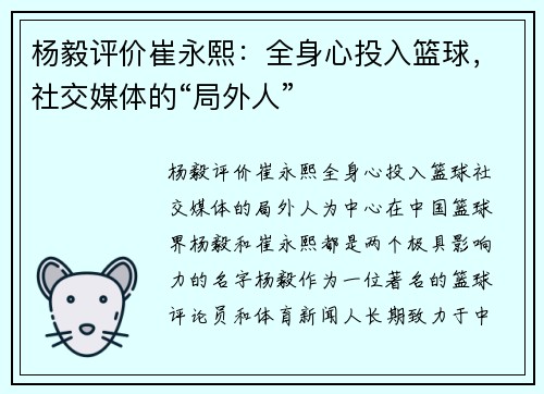 杨毅评价崔永熙：全身心投入篮球，社交媒体的“局外人”