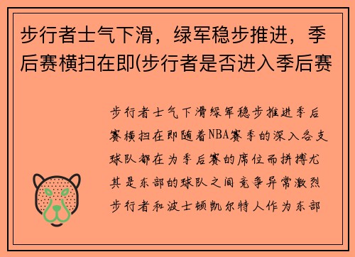 步行者士气下滑，绿军稳步推进，季后赛横扫在即(步行者是否进入季后赛)