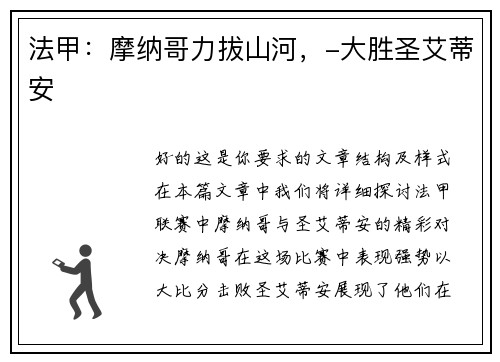 法甲：摩纳哥力拔山河，-大胜圣艾蒂安