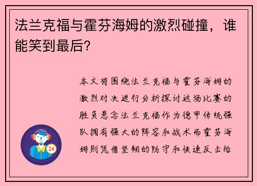 法兰克福与霍芬海姆的激烈碰撞，谁能笑到最后？