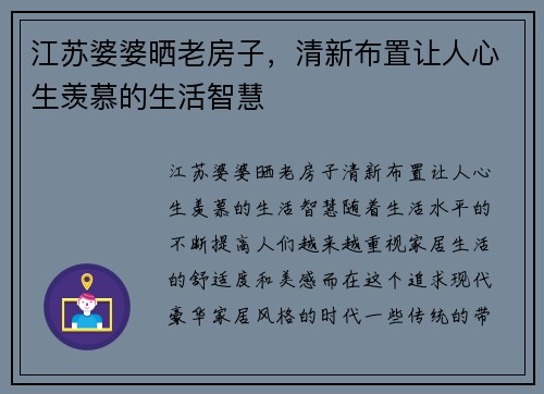 江苏婆婆晒老房子，清新布置让人心生羡慕的生活智慧