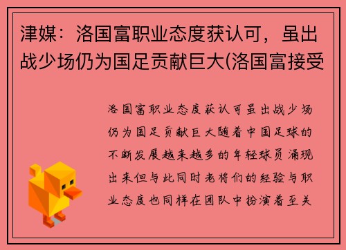 津媒：洛国富职业态度获认可，虽出战少场仍为国足贡献巨大(洛国富接受采访)