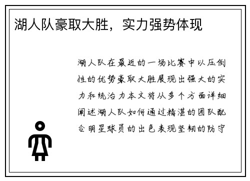 湖人队豪取大胜，实力强势体现