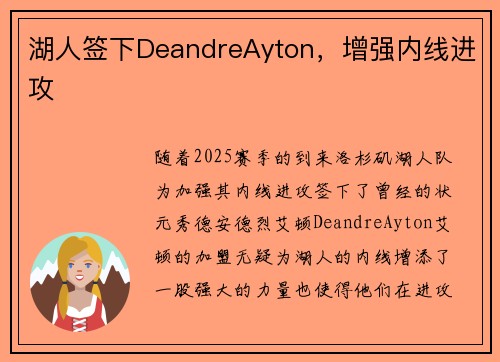 湖人签下DeandreAyton，增强内线进攻