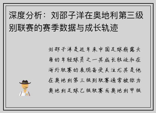 深度分析：刘邵子洋在奥地利第三级别联赛的赛季数据与成长轨迹