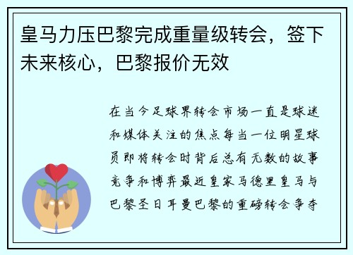 皇马力压巴黎完成重量级转会，签下未来核心，巴黎报价无效