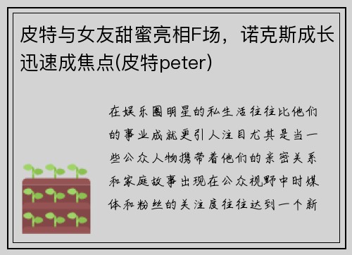 皮特与女友甜蜜亮相F场，诺克斯成长迅速成焦点(皮特peter)