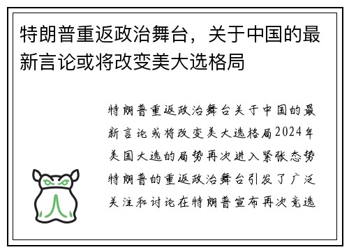 特朗普重返政治舞台，关于中国的最新言论或将改变美大选格局