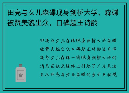 田亮与女儿森碟现身剑桥大学，森碟被赞美貌出众，口碑超王诗龄