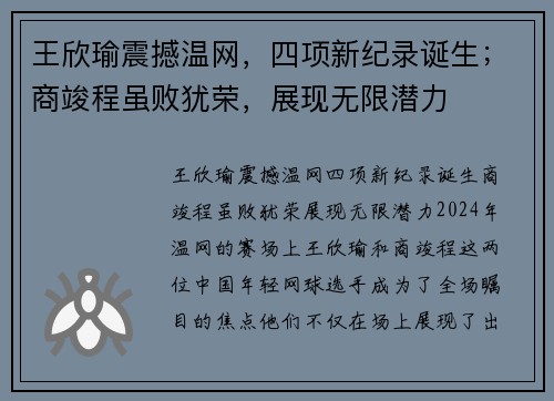 王欣瑜震撼温网，四项新纪录诞生；商竣程虽败犹荣，展现无限潜力