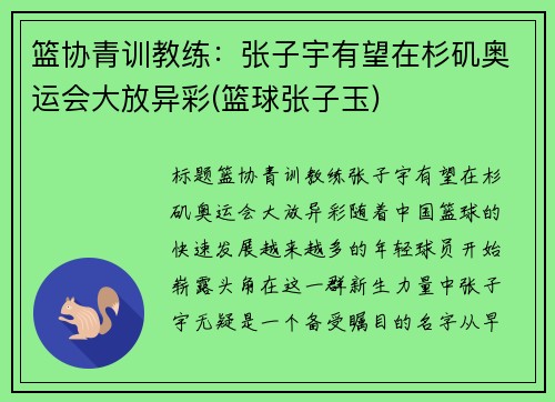 篮协青训教练：张子宇有望在杉矶奥运会大放异彩(篮球张子玉)